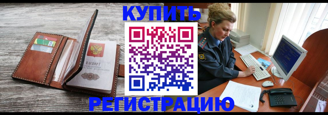 купить прописку в Грязях